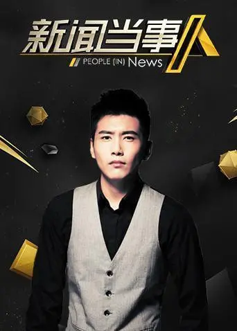 《新闻当事人2020》：解码时代脉搏，洞见个体命运的深度访谈