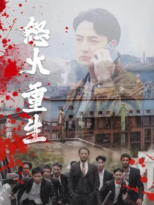 《怒火听涛》：兄弟情深，2026跨年巨制，一场听觉与情感的史诗级盛宴！