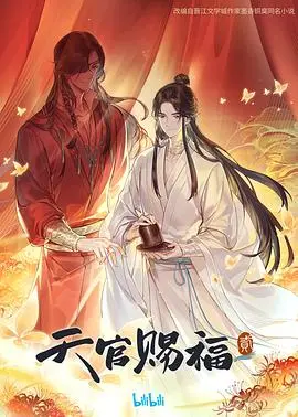 《天官赐福》第二季震撼回归：花城与谢怜的千年绝恋，风师雨师命运纠缠，全新篇章等你解锁！