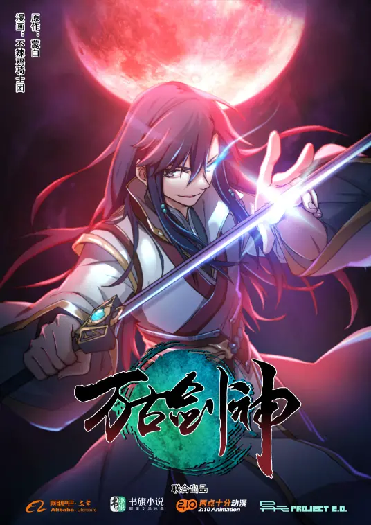 《万古剑神》：热血修仙，剑指苍穹！史诗级巨制，演绎逆天强者的成长之路！