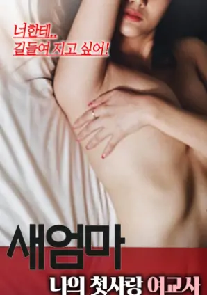 《继母：我的初恋女老师》：禁忌之恋的甜蜜冲击，当旧情遇上新身份