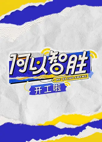 《何以“智胜” 开工啦》：职场生存法则，情商智商齐飞，笑中带泪的人生注解。
