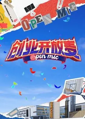 《创业开放麦》：笑泪齐飞的梦想征途，在嘲笑与鼓励中，寻找闪耀的自己！