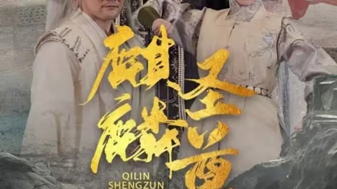 《麒麟圣尊》：一部融合东方玄幻与武侠传奇的史诗巨制，解密神秘力量的惊险旅程