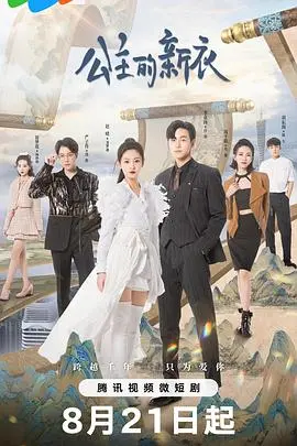 《公主的新衣》：不只是一场荒诞童话，更是对成人世界虚伪与真相的辛辣讽刺！