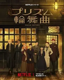 《棱镜恋曲》：当光影交错，心事重重，一场关于爱与救赎的视听盛宴