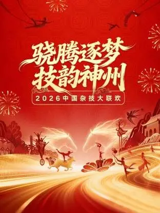 《河南卫视2026中国杂技大联欢》：巅峰技艺震撼回归，致敬经典传承，看中国杂技如何惊艳世界！