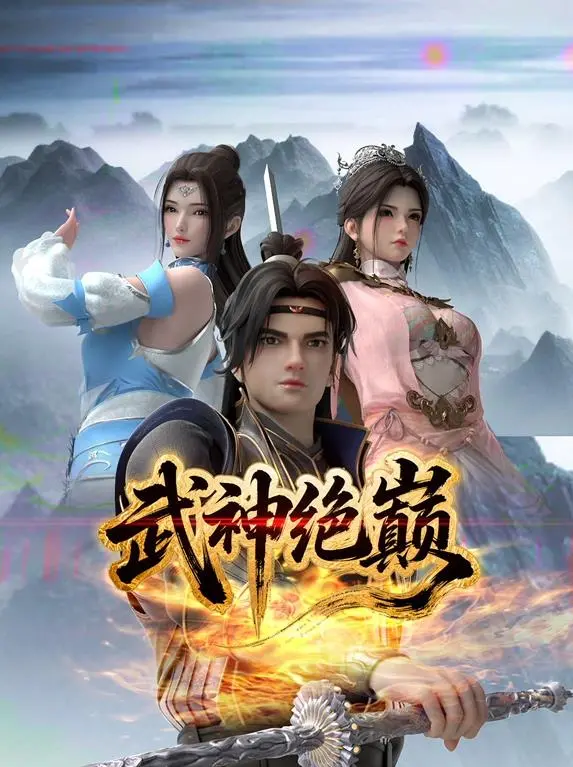 《武神绝巅》：从平凡到传奇的史诗，燃烧热血点燃你的修仙梦！