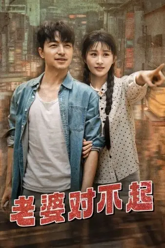 《老婆对不起》：职场压力下的情感考题，家庭与事业的艰难抉择！