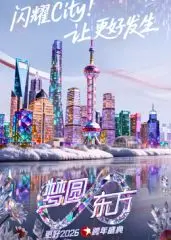 《2026东方跨年》：告别2026，迎接新年！璀璨星光与温暖祝福，见证东方卫视跨年盛典的无限魅力！