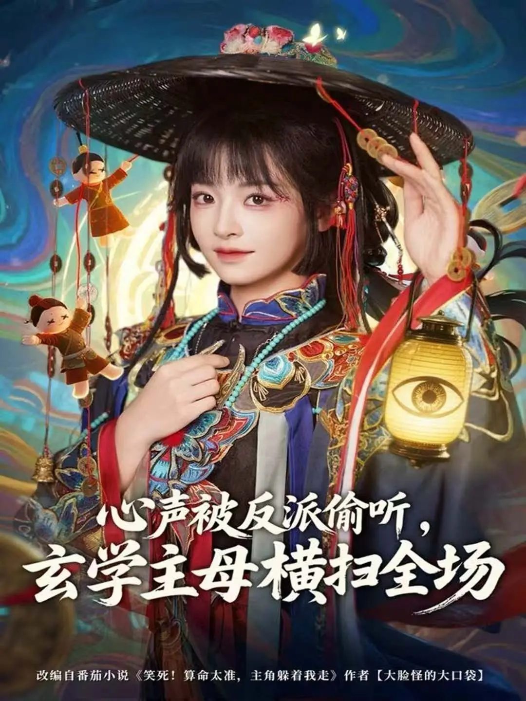 《心声被反派偷听，玄学主母横扫全场》：当玄学遇上谍战，这反转我给满分！