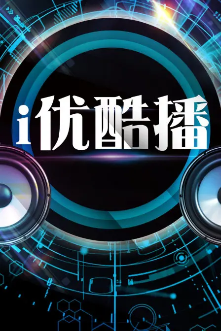 《i优酷播》：职场宫心计还是新人成长记？这部剧简直让人又爱又恨！