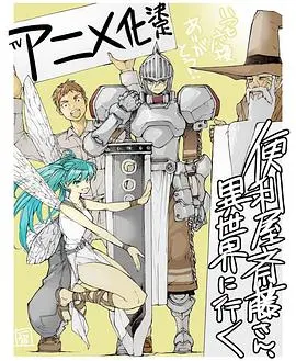 《万事屋斋藤到异世界》：这奇葩日常也太好笑了吧？别点，看了会上瘾！