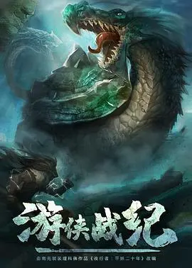 《游侠战纪》：别只看《古装权谋》了，这侠义江湖才是真绝色！