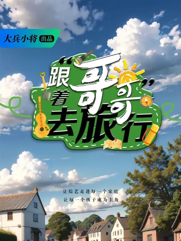 《跟着哥哥去旅行》：当虚拟现实遇上伙伴羁绊，这旅程值了！