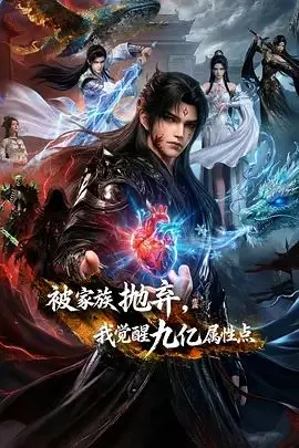 《被家族抛弃，我觉醒九亿属性点》：这是什么神仙爽文！看完直接原地封神！