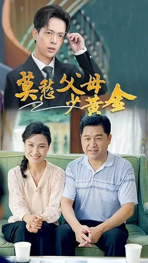 《莫愁父母少黄金》：穿越奇幻世界，邂逅《玄幻》与《A LIFE》的命运交织！