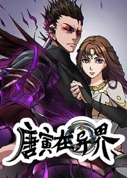 唐寅在异界动态漫画第1季：这‘化妆品’太秀了！‘青春剧’都能拍成这样？