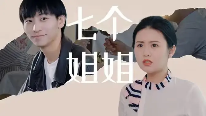 《七个姐姐》：史上最“不正经”的喜剧？这群姐姐太敢玩了！