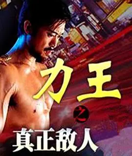 《力王之真正敌人》：这肌肉猛男还能打？看得我拳头都硬了，比《迷雾 第一季》还精彩！