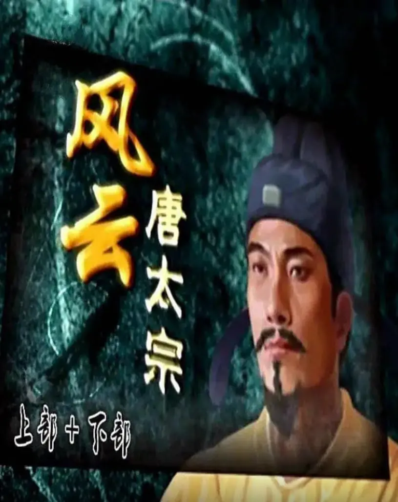 《百家讲坛：风云唐太宗》：穿越千年听故事！这讲的不是历史，是人生啊！