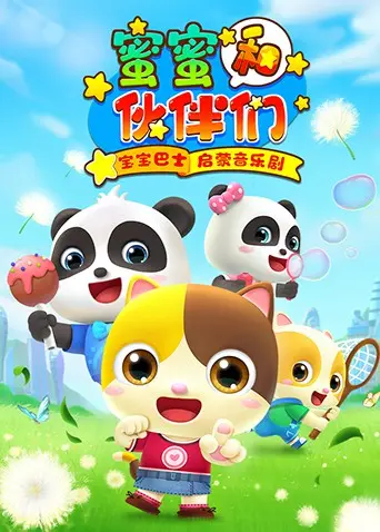 宝宝巴士启蒙音乐剧之蜜蜜和伙伴们：萌娃的最爱！让爱情喜剧都黯然失色！