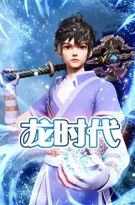 龙时代 海报