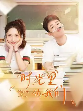 《时光里的我们》：不是吧阿sir，这青春片还能拍得这么让人心疼？结局我真的哭死！