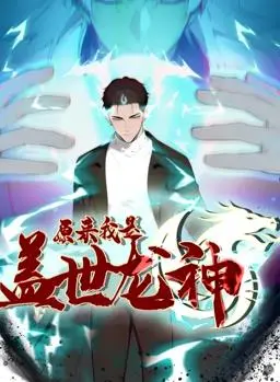 《原来我是盖世龙神》：这剧情也太炸裂了！差点以为是绝境求生！
