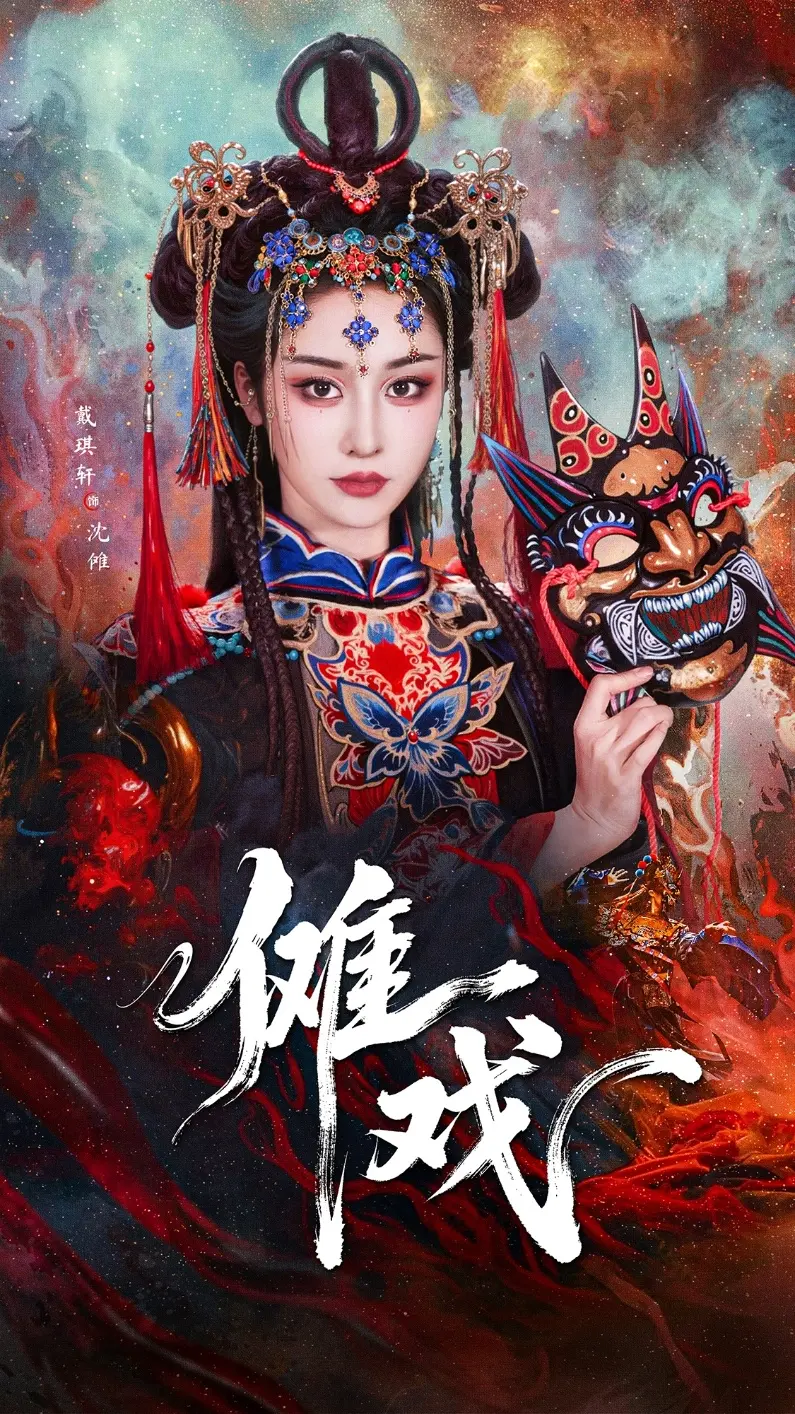 《傩戏》：看完脊背发凉，国产恐怖片的另类惊艳！