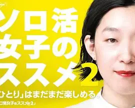 《独活女子的推荐 第二季》：一个人也要活得有滋有味，这才是“年年有余”的真谛！