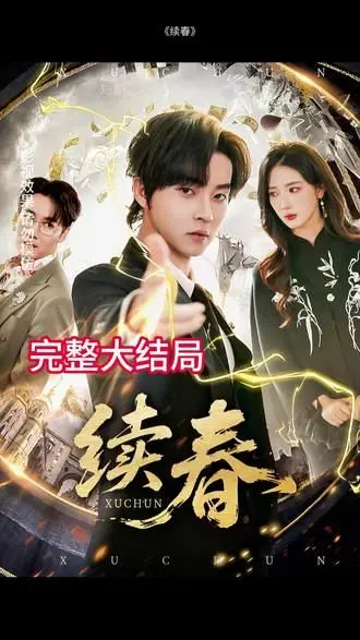 《续春》：一部让人想跪地打滚叫绝的神作！看完感觉血赚！