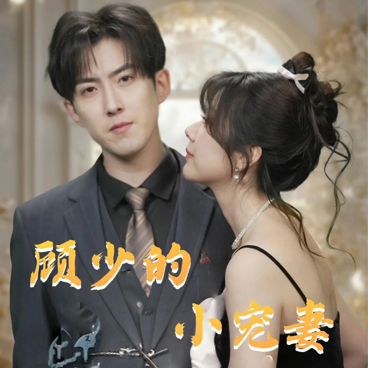 《顾少的小宠妻》：短剧逆袭的‘天花板’？宋慈大人都救不了这尴尬！