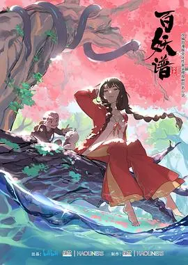 《百妖谱第一季》：国漫巅峰之作？看完这最后一场电影，我只想说值了！
