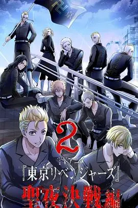 《东京复仇者 圣夜决战篇》：这青春电影看得我热血沸腾，兄弟情义燃爆了！