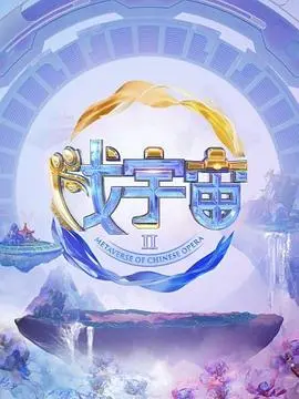 《戏宇宙 第二季》：当虚拟现实照进现实，一场关于“真实”的奇幻冒险等你解锁！
