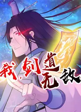 《我，剑道无敌 动态漫画》：热血少年逆袭之路，虚拟现实中的绝世剑客传奇！