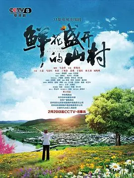 《鲜花盛开的山村》：当奇幻冒险闯进淳朴乡村，这画面太美我不敢看！
