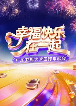 广东卫视大湾区跨年歌会：这阵容，嗨翻全场，比肩好莱坞！