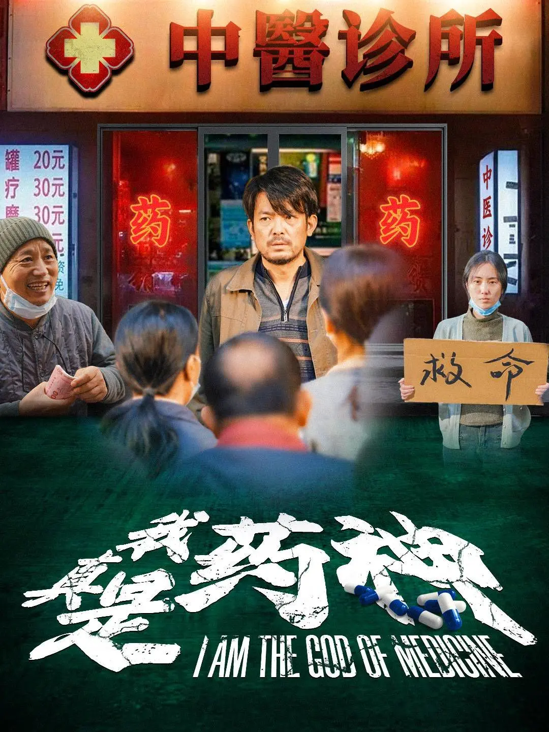 《我真是药神》：现实主义的催泪弹！看穷小伙如何打破医药垄断，神作还是血亏？