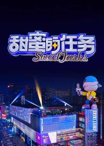 《甜蜜的任务 2023》：笑到头掉的友情岁月，这才是青春该有的样子！