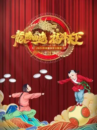 《河南卫视中国杂技大联欢 2024》：绝技震撼全场！这年年有余的表演，看得我眼珠子都要掉出来了！
