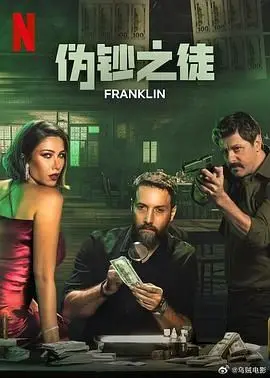 《伪钞之徒》：这片子看完，我鼻子都酸了，演技炸裂，绝对的年度黑马！