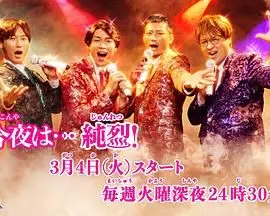 《今夜是纯烈》：日本 平成老炮儿的血泪史！没点儿阅历你真看不懂！
