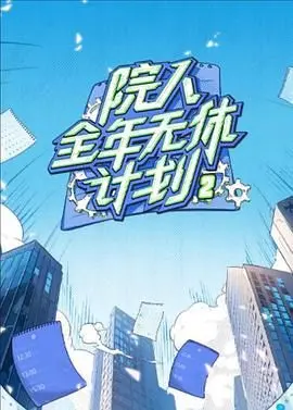 《院人全年无休计划2》：这亲情戏码太狠了！看得我老泪纵横，不是亲生的吧？