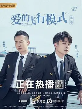 《爱的飞行模式》：当“欲望”遇上“奇幻冒险”，这趟爱情列车你敢上吗？