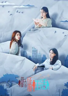 《每天都在征服生活》：以为是爽剧？结果是笑到飙泪的“废柴”史诗！