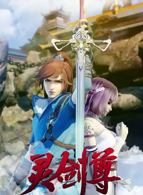 灵剑尊：国漫巅峰之作，打怪升级爽翻天，看完直呼过瘾！