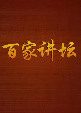 《百家讲坛》：不只是《友情岁月》，更是智慧的传承！
