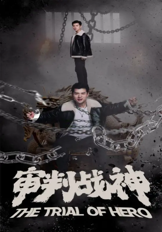 《审判战神》：这电影有点东西！看完让你对“欲望”有了全新理解！